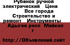 Рубанок ручной электрический › Цена ­ 1 000 - Все города Строительство и ремонт » Инструменты   . Адыгея респ.,Майкоп г.